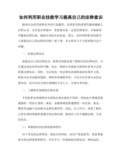 如何利用职业技能学习提高自己的法律意识