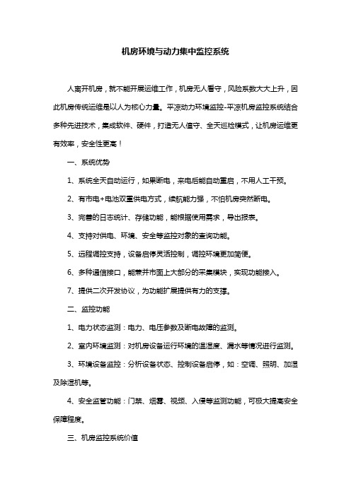 机房环境与动力集中监控系统