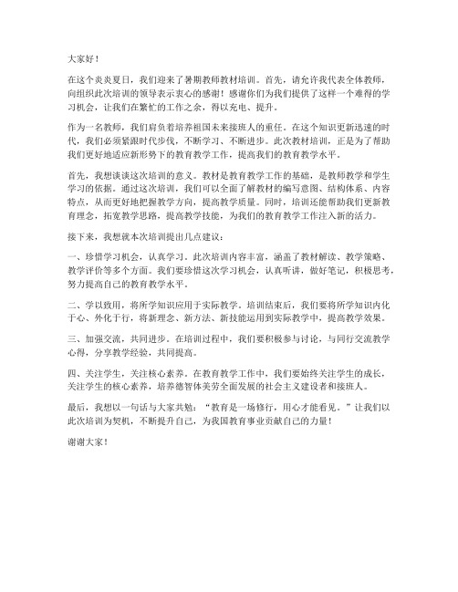 暑期教师教材培训发言稿