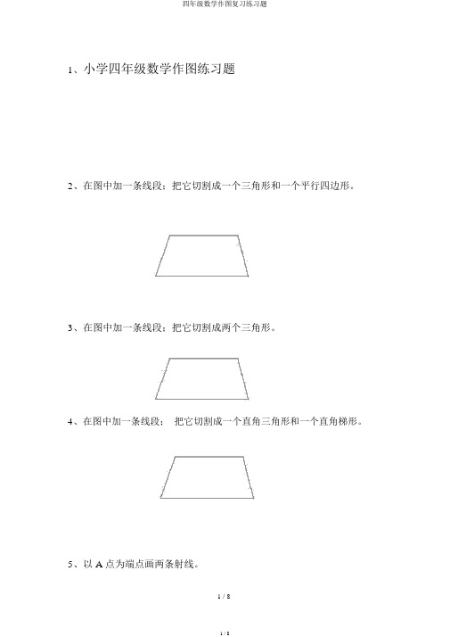 四年级数学作图练习题