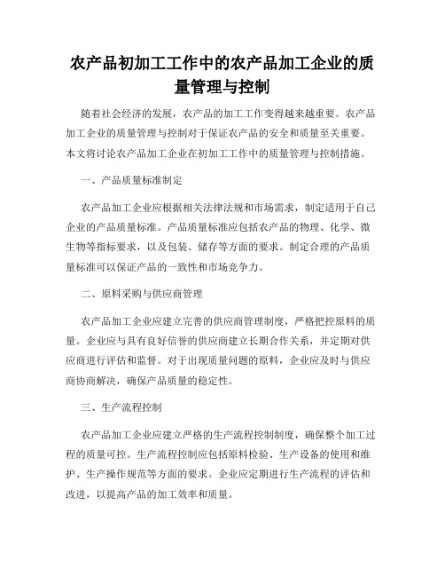 农产品初加工工作中的农产品加工企业的质量管理与控制