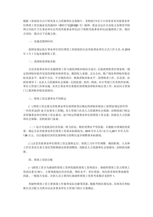 干府办【2011】66号事业单位绩效工资实施方案