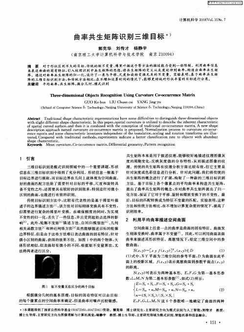 曲率共生矩阵识别三维目标