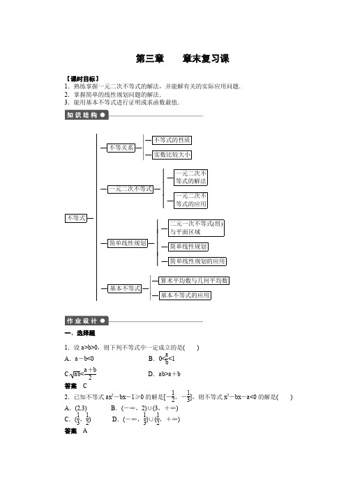 高二数学人教A必修5练习：第三章 不等式 复习课 Word版含解析