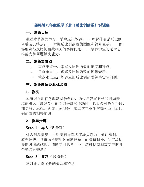 部编版九年级数学下册《反比例函数》说课稿