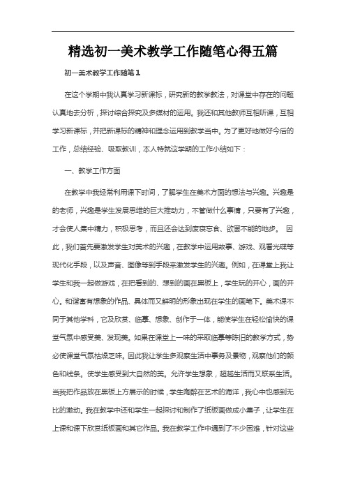 精选初一美术教学工作随笔心得五篇