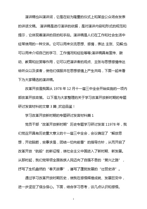 学习改革开放新时期的专题研讨发言材料范文(通用3篇)