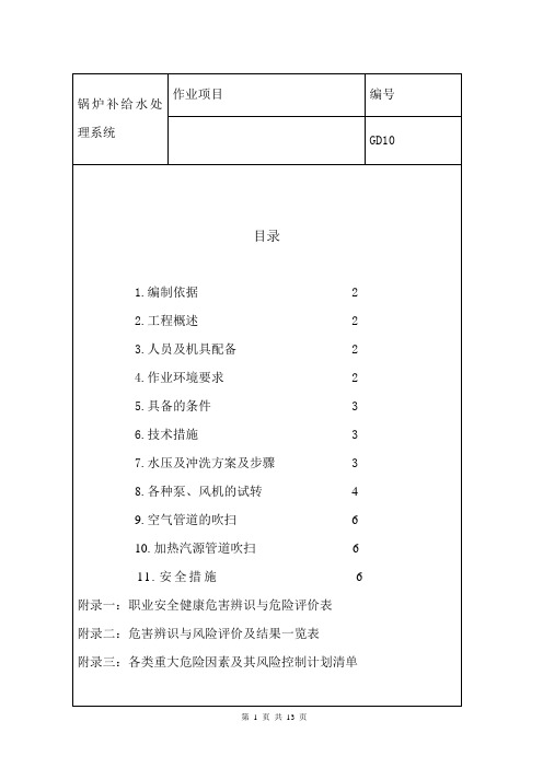 锅炉补给水冲洗施工作业指导书