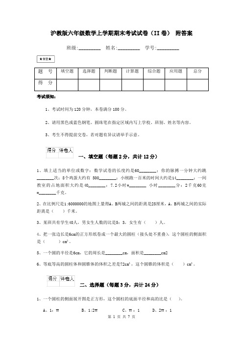 沪教版六年级数学上学期期末考试试卷(II卷) 附答案