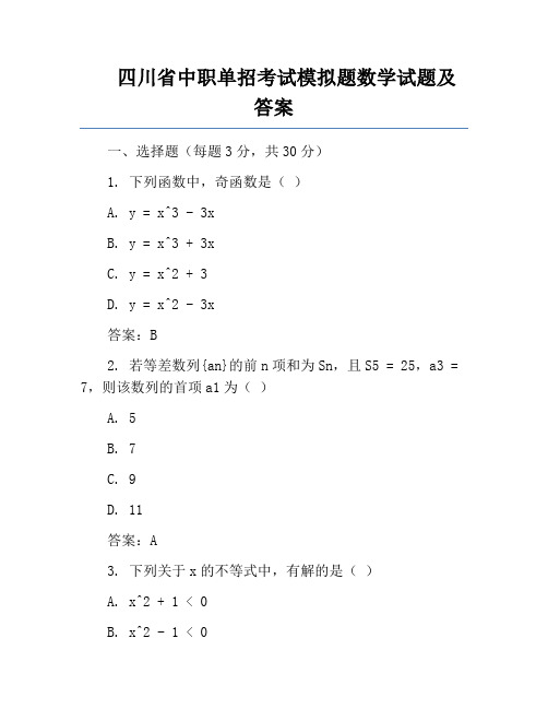 四川省中职单招考试模拟题数学试题及答案