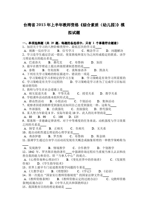 台湾省2015年上半年教师资格《综合素质(幼儿园)》模拟试题