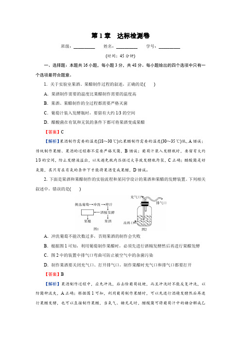 人教版高中生物选择性必修3第1章达标检测卷含答案