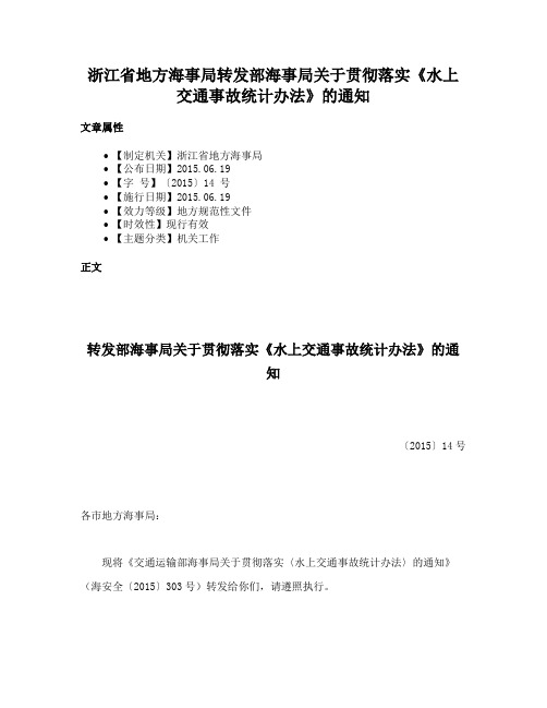 浙江省地方海事局转发部海事局关于贯彻落实《水上交通事故统计办法》的通知