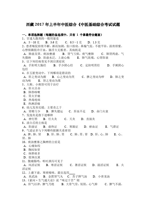 西藏2017年上半年中医综合《中医基础综合考试试题