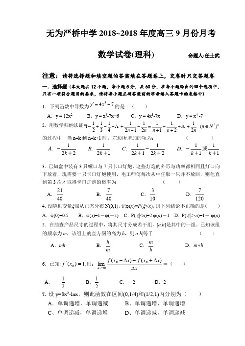 推荐-无为严桥中学2018~2018年度高三9月份月考数学(理