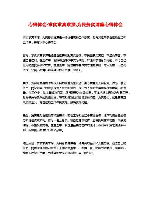 心得体会-求实求真求深,为民务实清廉心得体会