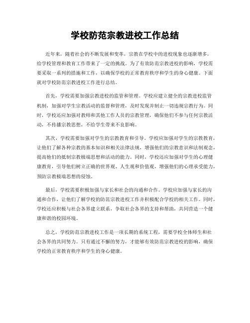 学校防范宗教进校工作总结