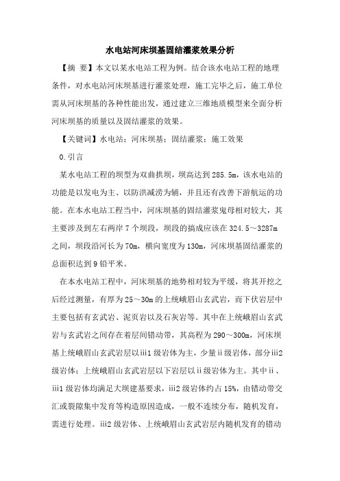 水电站河床坝基固结灌浆效果分析