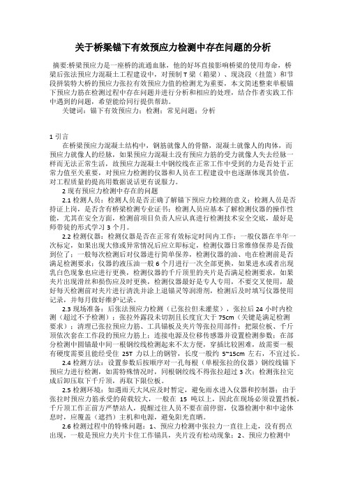 关于桥梁锚下有效预应力检测中存在问题的分析