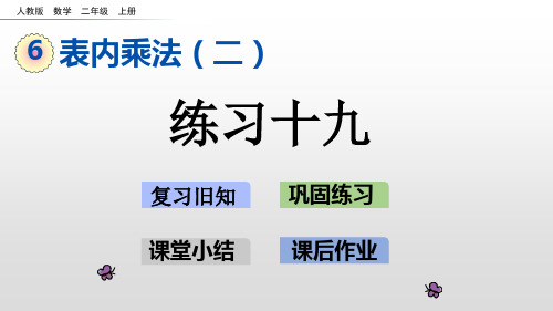 二年级上册数学课件-6.6练习十九人教新课标(共16张PPT)
