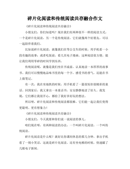 碎片化阅读和传统阅读共存融合作文