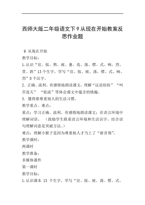 西师大版二年级语文下9从现在开始教案反思作业题