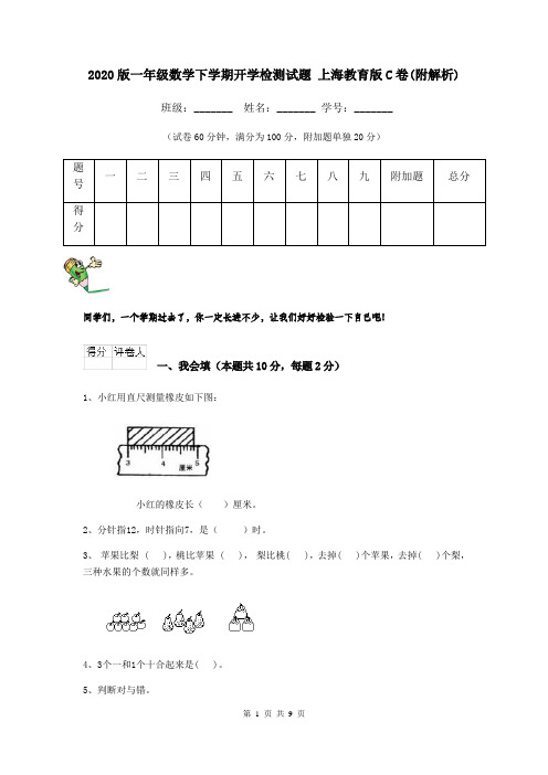 2020版一年级数学下学期开学检测试题 上海教育版C卷(附解析)