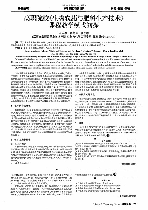 高职院校《生物农药与肥料生产技术》课程教学模式初探