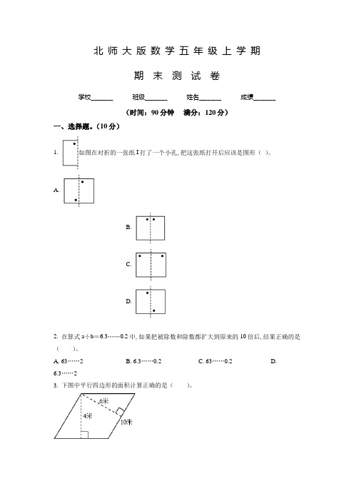 【北师大版】数学五年级上册《期末检测试卷》含答案解析