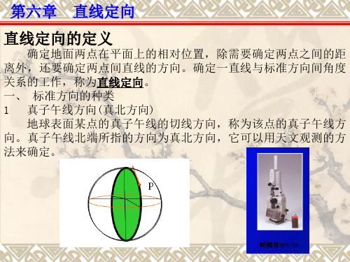 矿山测量学--第六章 直线定向