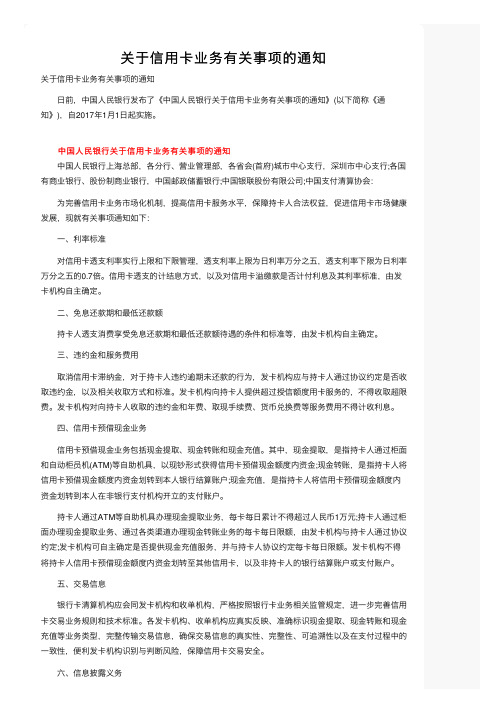 关于信用卡业务有关事项的通知