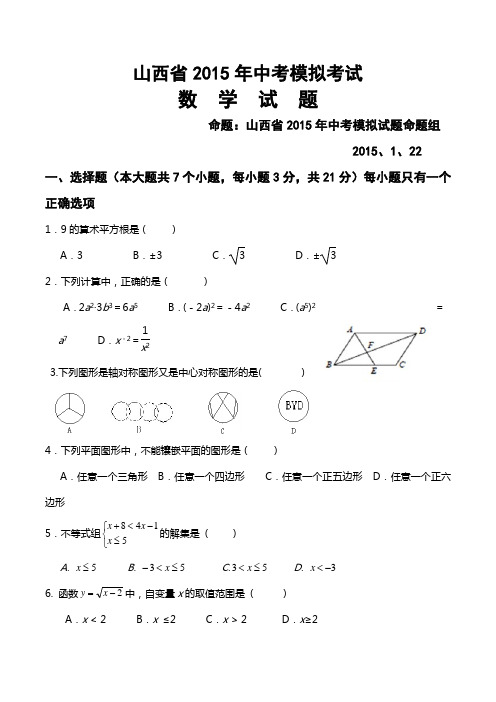 山西省2015年中考模拟数学试题