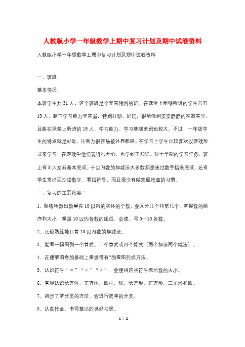 人教版小学一年级数学上期中复习计划及期中试卷资料