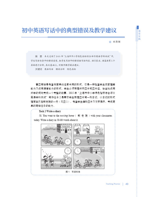 初中英语写话中的典型错误及教学建议