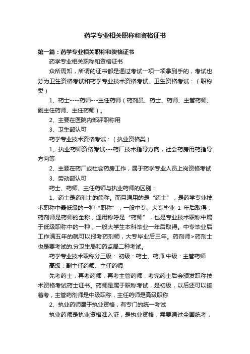 药学专业相关职称和资格证书