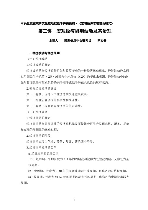 中央党校在职研究生班远程教学讲课提纲宏观经济管