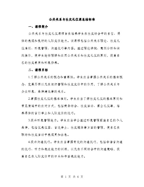 公共关系与社交礼仪课总结标准（二篇）