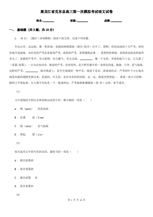 黑龙江省克东县高三第一次模拟考试语文试卷