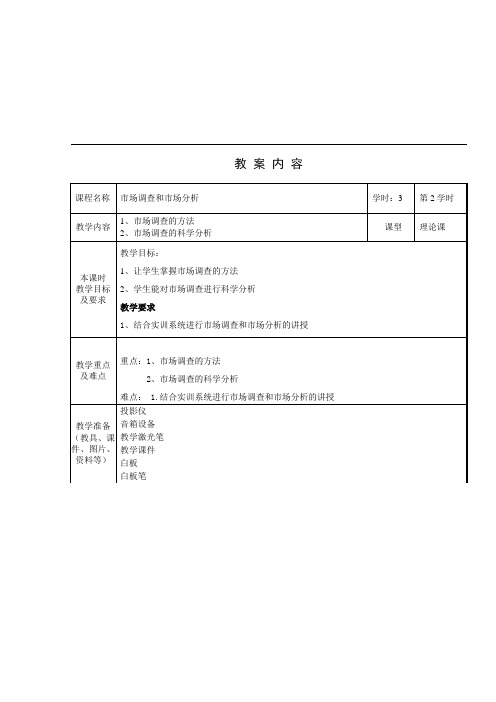 市场调查和市场分析第3课时教案