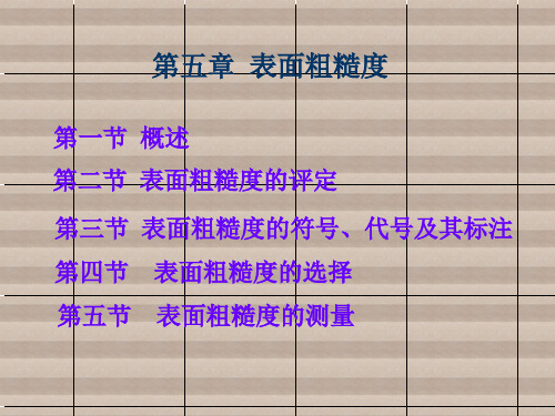 机械精度设计第五章：表面粗糙度