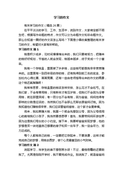 有关学习的作文（精选26篇）