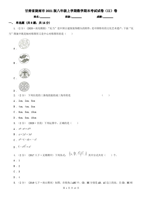 甘肃省陇南市2021版八年级上学期数学期末考试试卷(II)卷