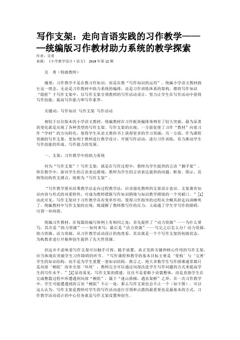 写作支架：走向言语实践的习作教学———统编版习作教材助力系统的教学探索