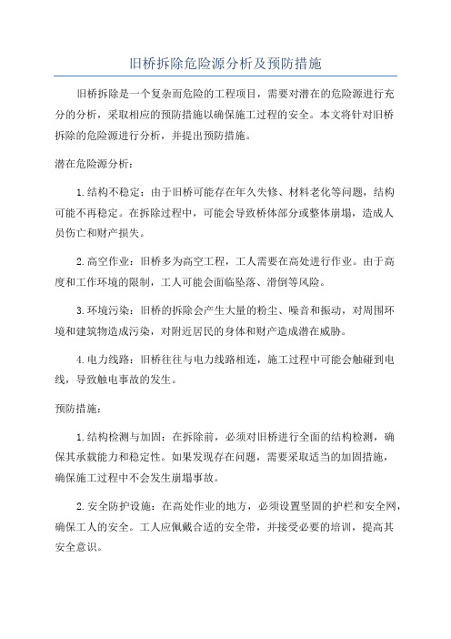 旧桥拆除危险源分析及预防措施