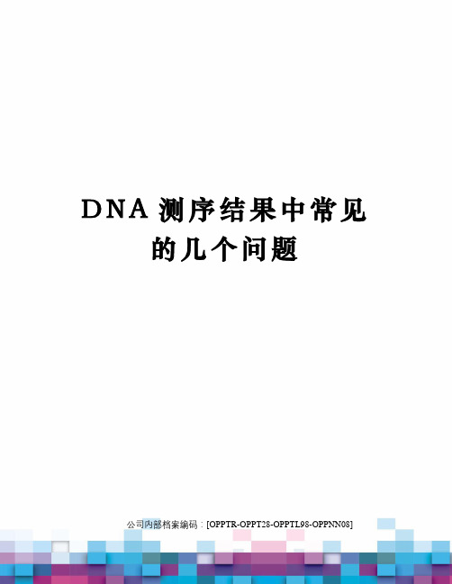 DNA测序结果中常见的几个问题