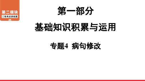 二轮复习病句修改精品课件—广东2021届中考语文系统复习