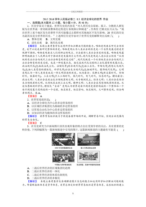 人民版高中历史必修二8.3 经济全球化的世界 精编作业