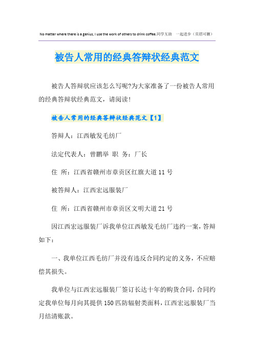 被告人常用的经典答辩状经典范文