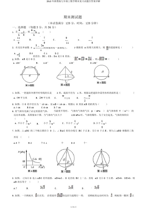 2018年浙教版九年级上数学期末复习试题含答案详解