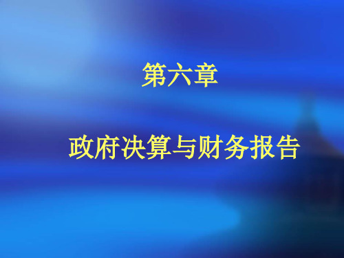 第六章 政府决算与财务报告